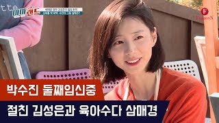 박수진, 절친 김성은과 육아수다 삼매경 [마마랜드] 2회