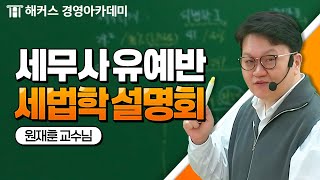 세무사 유예반 [세법학] 학습전략 설명회✍ | 해커스 원재훈