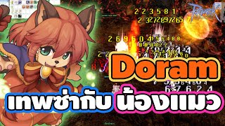 Ragnarok Online เทพซ่ากับน้องแมว Doram ออกป่วน