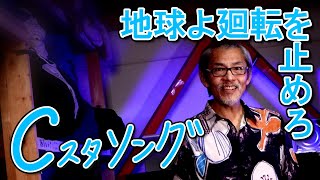 「地球よ廻転を止めろ」こんにゃく座・Cスタソング