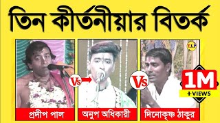 বিড়াল রাস্তা কাটলে অশুভ লক্ষণ নাকি কুসংস্কার | দিনোকৃষ্ণ ঠাকুর | প্রদীপ পাল কীর্তন | অনুপ অধিকারী |