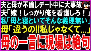 【スカッとする話】夫と母が不倫しデート中に大事故にあい、夫「嫁なんだから俺を看護しろ！」私「は？私の母と寝といてそんな義理無い」母「違うの...私じゃなくて...」母の一言に現場は絶句【修羅場】