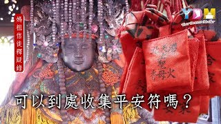 可以到處收集平安符嗎？【媽祖信徒釋疑錄】