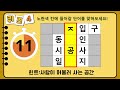 단어퀴즈 똑똑한 당신은 100점 만점 맞을 수 있어요 가로 세로 낱말 퀴즈 326 뇌건강 한글 초성 퀴즈 낱말 네 글자 숨은 단어 찾기 퍼즐