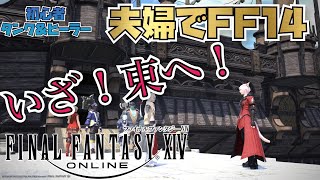 【夫婦でFF14】紅蓮編（初見プレイ嫁視点）ゲームをしない嫁と一緒にFF14をする夢が叶った男の物語 #45　初心者ヒーラー＆タンク【PS5】