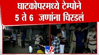 Mumbai Ghatkopar Accident | घाटकोपरच्या चिराग नगर परिसरात अपघात, टेम्पोने 5 ते 6  जणांना चिरडलं