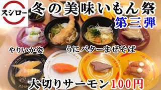 【スシロー】12月18日～『冬のうまいもん祭第三弾』大切りサーモン100円！うにバターまぜそば・大盛り甘えび・上数の子・やりいか姿・生チョコ風モンブラン　おすすめ多数【回転寿司・フェアメニュー】