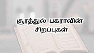 சூரத்துல் பகராவின் சிறப்புகள்