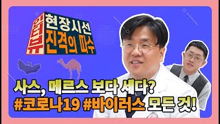 사스, 메르스 보다 세다? 코로나19의 모든 것!｜현장시선 진격의 따수 인터뷰