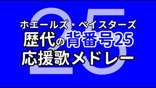 【MIDI】ホエールズ・ベイスターズ　歴代の背番号25応援歌メドレー