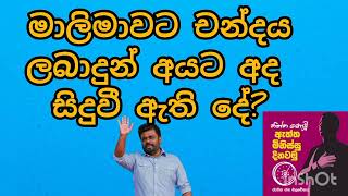 මාලිමාවට චන්දය ලබාදුන් අයට අද සිදුවී ඇති දේ ..අසා බලන්න