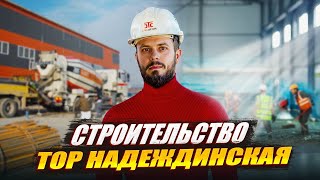 ЗАЛИВАЕМ БЕТОН. ТОР НАДЕЖДЕНСКАЯ