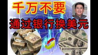 如何用加币换美金最省钱 ？（Norbert Gambit策略）|  加拿大炒美股 | 【手把手9分钟教会你加币换美金炒美股】