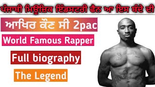 ਕੌਣ ਸੀ 2pac ? ਪੰਜਾਬੀ ਮਿਊਜ਼ਿਕ ਇੰਡਸਟਰੀ ਕਿਉਂ ਬਣੀ ਫੈਨ ? Motivational story। Full biography|