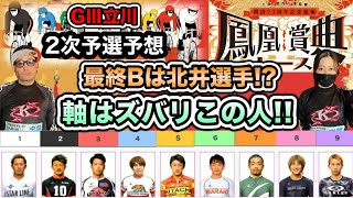 【G3立川】初日特選的中からの2次予選おすすめレース予想!!