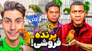 توی جی تی ای لامار و فرانکلین پرنده فروشی باز کردن 🦜😂 طوطی سخنگو