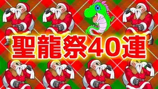 【ドッカンバトル】クリスマスガチャ！聖龍祭を４０連してみた！【Dokkan Battle】