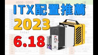 【ITX配置推薦】2023年618必看！超詳細的ITX小主機搭配指南，2K-2W預算共20套方案！