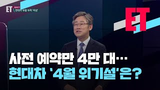 [ET] 현대차 ‘아이오닉5’ 울산공장 일시 휴업…손실 어쩌나? / KBS 2021.03.30.