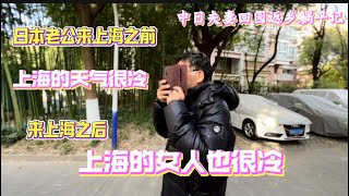 男人做起来真的无法形容，日本老公来上海才5个小时就开始不开心了#中日夫妻根岸#回国返乡#躺平夫妻