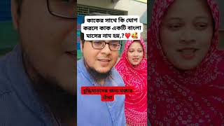 কাকের সাথে কি যোগ করলে কাকএকটি বাংলা শব্দের নাম হয় #motivation #shortvideos #shots #viralvideos