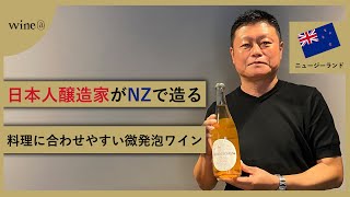 【日本人醸造家がNZで造る料理に合わせやすい微発泡ワイン】グリーン・ソングス  ペット・ナット ザ・クリフス　(ニュージーランド)