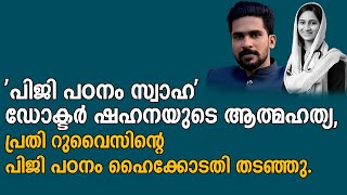 ഡോക്ടർ ഷഹനയുടെ ആത്മഹത്യ, പ്രതിയുടെ പഠനത്തിന് അനുമതി നൽകിയ വിധി ഹൈക്കോടതി റദാക്കി..