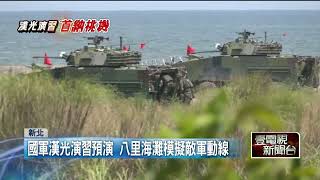 漢光演習登場倒數！ 八里海灘模擬與「共軍決戰」