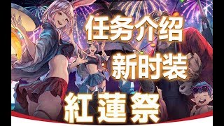 【FF14】新活动 红莲祭  任务介绍和新时装展示