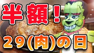 【モンスターグリル】毎月29日は肉の日！極厚やわらかリブロースが半額に！！