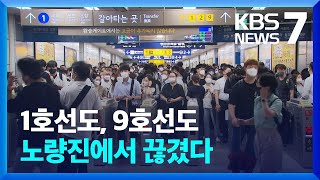 지하철 환승 막히고, 버스는 멈춰서고…출퇴근 대혼란, 재난문자도 없어 / KBS  2022.08.09.