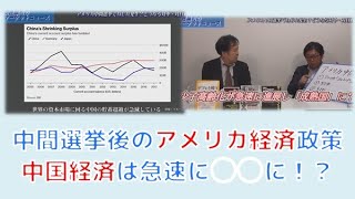 【11月19日配信】安達誠司のマーケットニュース「中間選挙でねじれ？トランプ政権の経済政策どうなる？対中・対日政策は？」江崎道朗【チャンネルくらら】