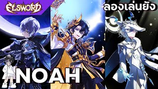 [ Elsword ] ลองเล่นยัง : Noah ทั้ง3สายต่างกันยังไง? เล่นสายไหนดี?