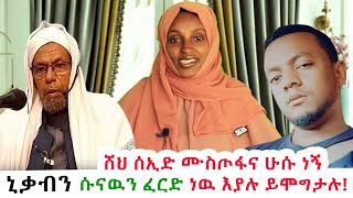 ጉድ ስሙልኝ ሸህ ሰኢድ ሙስጦፋና hussu Negn  ሱናዉን ፈርድ ነዉ እያሉ ይሞግታሉ!እውን ኒቃብ ግዴታ ነዉን??