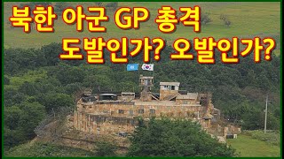 [밀리터리 덕후 밀떡] 북한 아군 GP 총격, 도발인가? 오발인가?