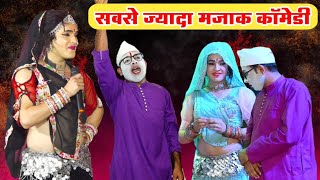 राजस्थान की सबसे वायरल कॉमेडी | सिमरन डांसर और कैलाश छैला की जुगलबंदी | rajasthani comadey 2025