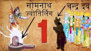 સર્વ પ્રથમ સોમનાથ ज्योतिर्लिंग की कथा ! સોમનાથ મંદિરના જ્યોતિર્લિંગ પાછળનું રહસ્ય