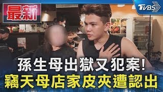 孫生母出獄又犯案! 竊天母店家皮夾遭認出｜TVBS新聞