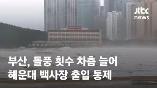 부산, 돌풍 횟수 차츰 늘어…해운대 백사장 출입 통제 / JTBC News