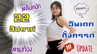 อัพเดทตั้งครรภ์ 22 สัปดาห์ 🧡 อาการคนท้อง (เฉลยเพศ) ลูกดิ้นหนักมาก!!|PPATTI