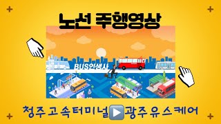 [노선주행영상]청주고속터미널-광주유스케어 노선주행영상