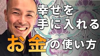 使えば使うほどお金が増えるお金の使い方｜引き寄せの法則