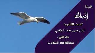 إنه الله | الشيخ عبدالواحد المغربي |