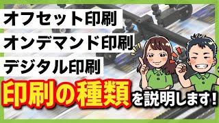 【 印刷方式 】 プリント ネット の印刷方式の種類を徹底解説！[ デザイン 名刺 チラシ フライヤー 工場見学 ]