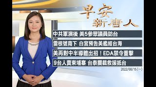 🔥美5參眾議員接力裴洛西訪台｜9台人賣柬埔寨攔截獲救｜2022年8月15日（一）早安新唐人