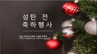 2024.12.22 대구한샘교회/ 주일오후 성탄전 축하 예배