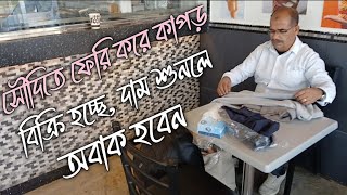 সৌদিতে ফেরি করে কাপড় বিক্রি করছেন এই ব্যক্তি আর কাপড়ের দামও বাংলা টাকায় অনেক বেশি।