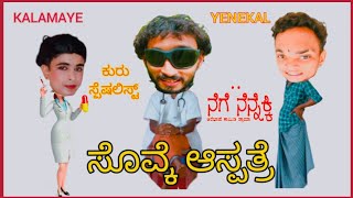 AREBASHE / NEGE NENNEKKI / ನೆಗೆ ನೆನ್ನೆಕ್ಕಿ / COMEDY /KALAMAYE /YENEKAL