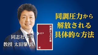 生きづらいのは同調圧力が原因。『同調圧力の正体』著者･太田肇氏がアニメで解説【本編】