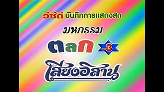 เพลง | ตลกเสียงอิสาน ชุด 3 | เพลงลูกทุ่ง | คอนเสิร์ต | บันทึกการแสดงสด | หมอลำ | P.Music Channel